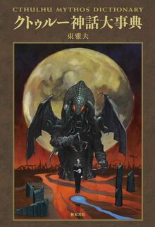 七つの怪談 クトゥルフ神話TRPGシナリオ集（内山靖二郎 倉樫澄人 友野