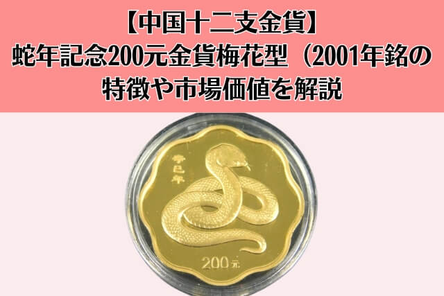 中国十二支金貨】蛇年記念200元金貨梅花型（2001年銘）の特徴や市場