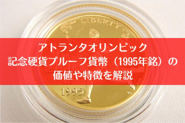 アトランタオリンピック記念硬貨プルーフ貨幣（1995年銘）の価値や特徴