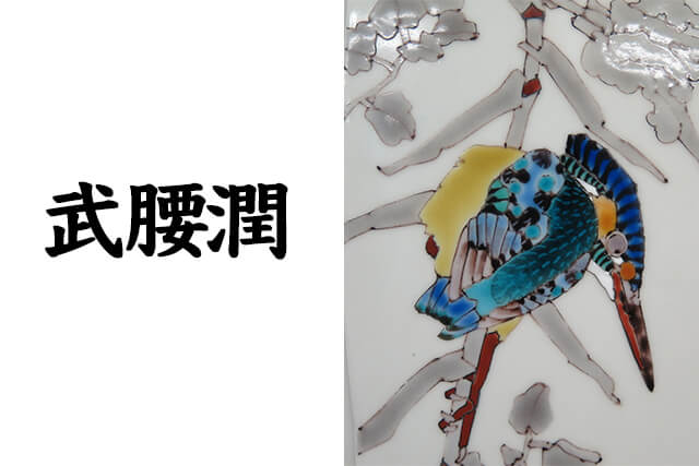 九谷焼の巨匠・武腰潤作『川蝉番いの飾瓶』を福ちゃんが買取！気になる