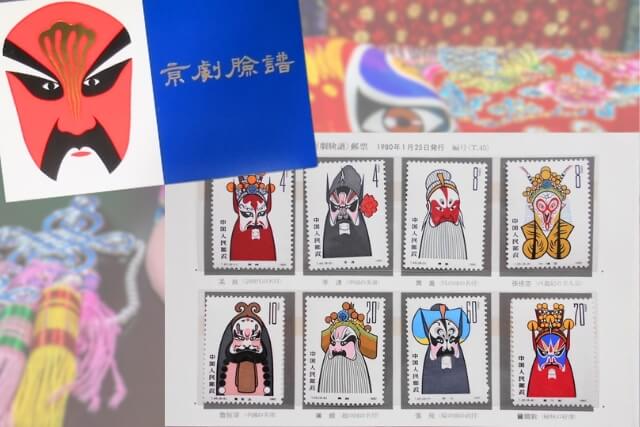 伝統芸術が中国切手に！「京劇のくまどり切手」の図案詳細と市場価値を