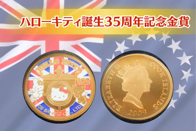 投資価値あり？「ハローキティ誕生35周年記念金貨」の魅力を徹底解説