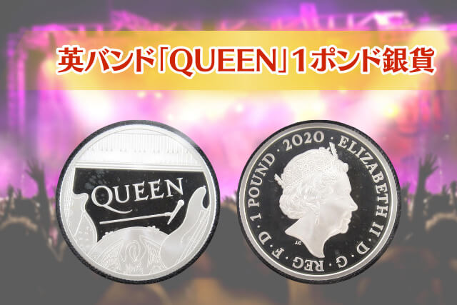 QUEEN 1ポンド銀貨｜伝説のロックバンドの軌跡を刻むコインの価値｜金