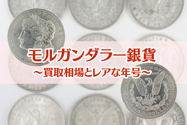 モルガンダラーの相場は？買取価格が高騰するレアな年代と特徴を解説