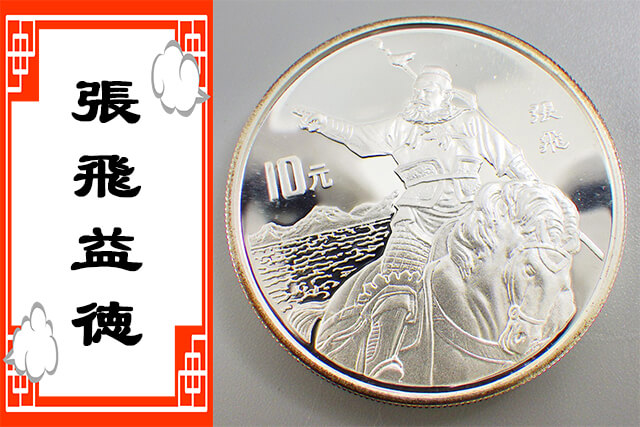 三国志演義記念貨幣の10元銀貨は買い取ってもらえるか？種類や現在の