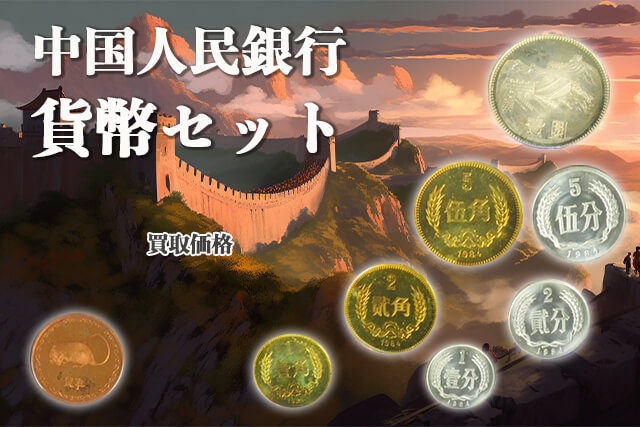 中国人民銀行】貨幣セット｜買取価格・高額査定のポイント紹介！1984年
