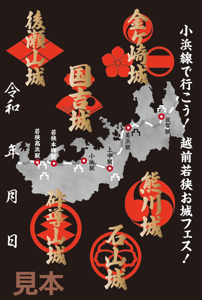 小浜線で行こう！参城しよう！ GO!JOIN!