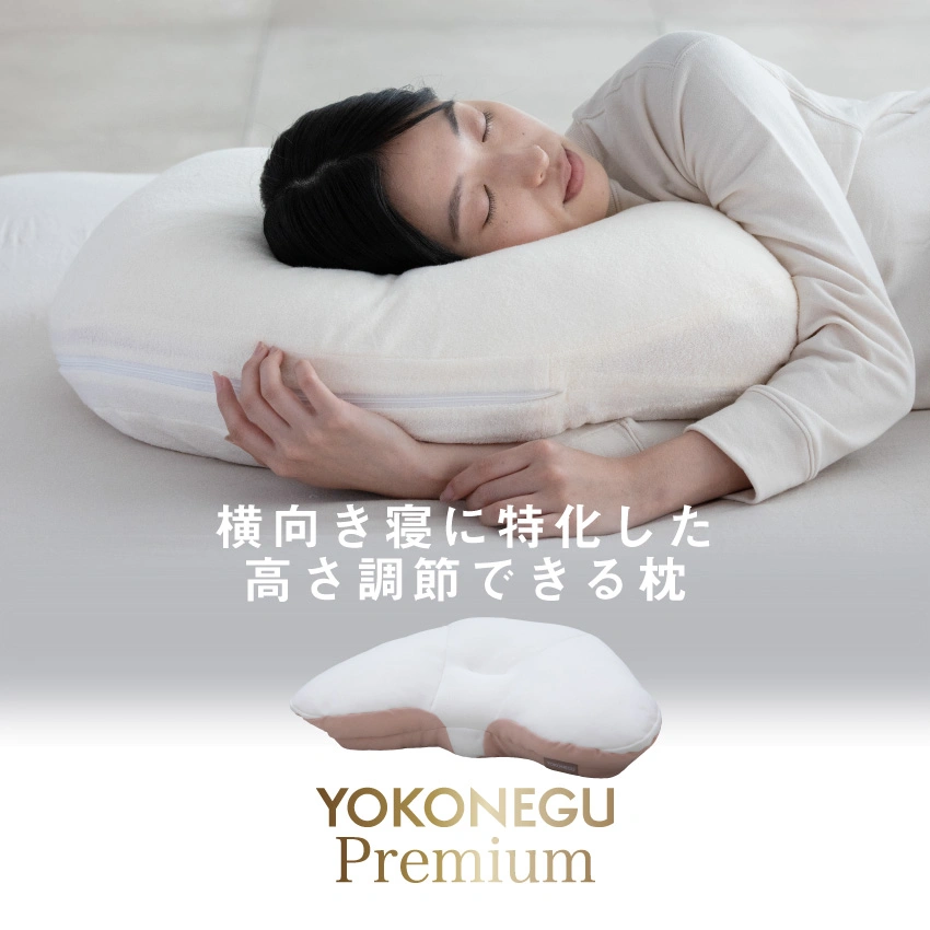 横向き寝枕ヨコネグプレミアム|【公式通販】フランスベッドショッププラス
