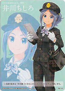 井川ちしろ あつめて！全国鉄道むすめ巡り | 数奇なカードコレクター