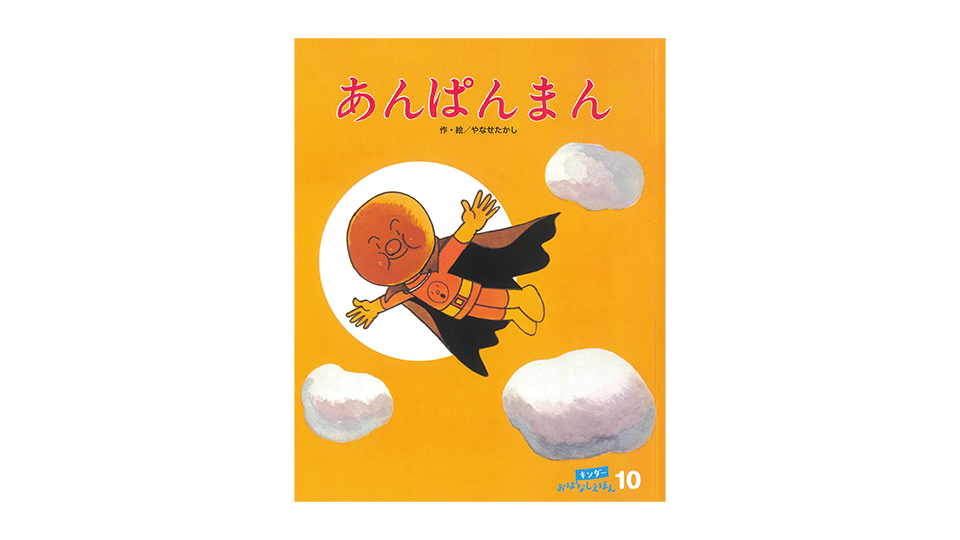 あんぱんまん50周年記念