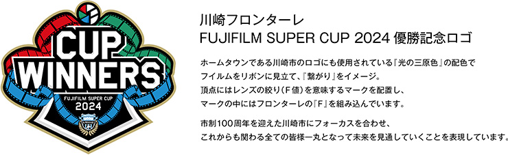 FUJIFILM SUPER CUP 2024優勝記念グッズ」受注販売のお知らせ