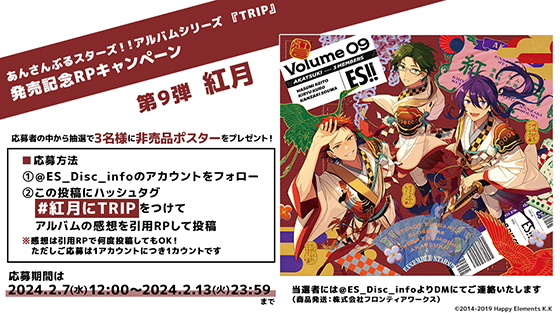 あんさんぶるスターズ！！アルバムシリーズ 『TRIP』 紅月 本日発売