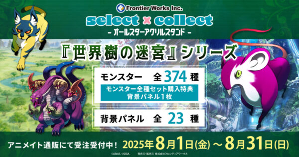 世界樹の迷宮』シリーズ アクリルスタンド786種＆背景パネル23種が受注