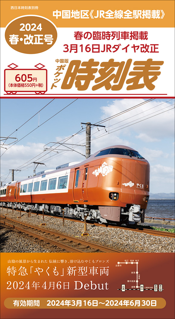 西日本時刻表 別冊 中国版ポケット時刻表 2024春・改正号 | 出版物