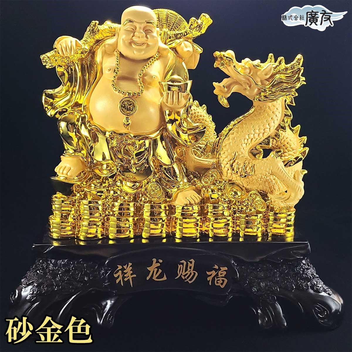 色が選べる 祥龍賜福布袋 特大 – 株式会社廣友オンラインショップ