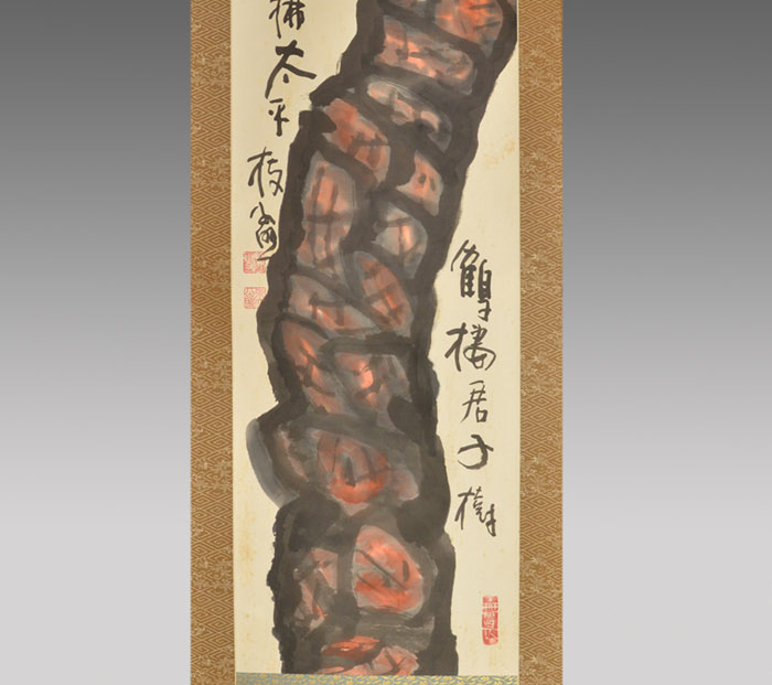 清水公照 直筆高級軸装 松自画賛 共箱 牙軸 東大寺別当・管長 | 古美術