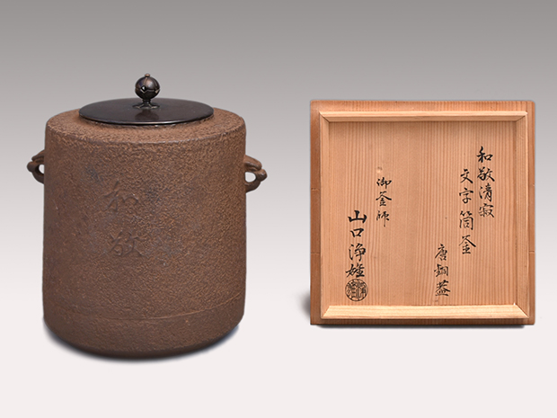 筒釜 和敬清寂文字入り 唐金蓋付 釜師 山口浄雄（作) 共箱 | 古美術ささき
