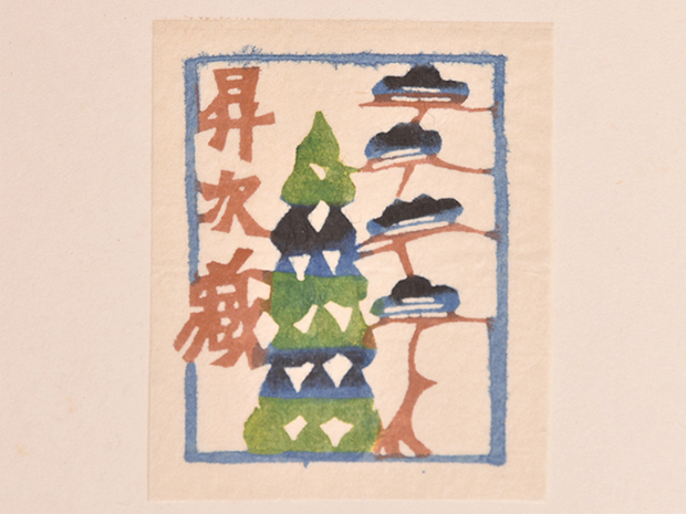 芹沢銈介「型染書票集 第一集」 限定50部 昭和27年 型染蔵書票15葉収録