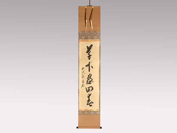 大徳寺十二代管長 方谷浩明老師 一行書軸 「草木尽回春」 共箱 | 古