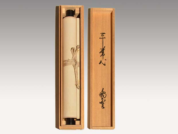 裏千家十五代 鵬雲斎家元 一行書 「平常心是道」 共箱 | 古美術ささき