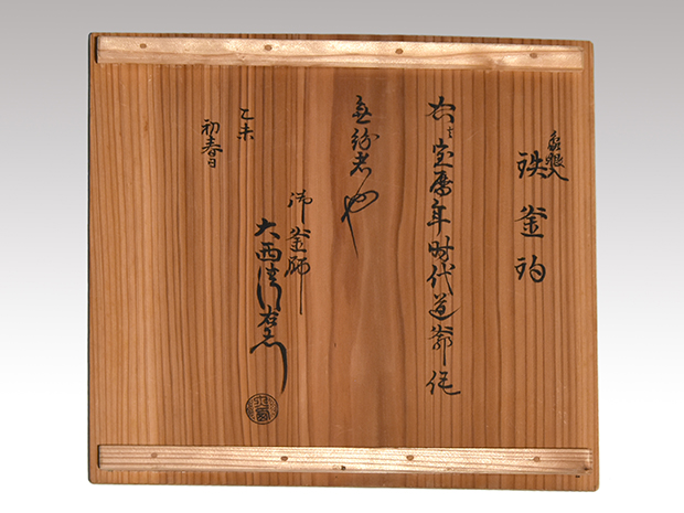 象嵌入り 鉄釜釣 釜弦 宝暦年代道爺(作) 十四代 大西浄中箱書 | 古美術