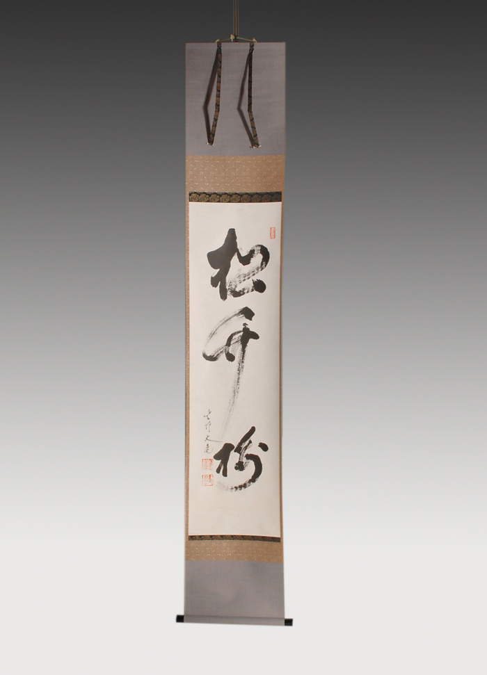 大徳寺 立花大亀老師 一行書 「松竹梅」 | 古美術ささき