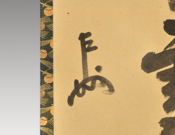 表千家 即中斎宗匠 一行書 「春入千年処々花」 | 古美術ささき