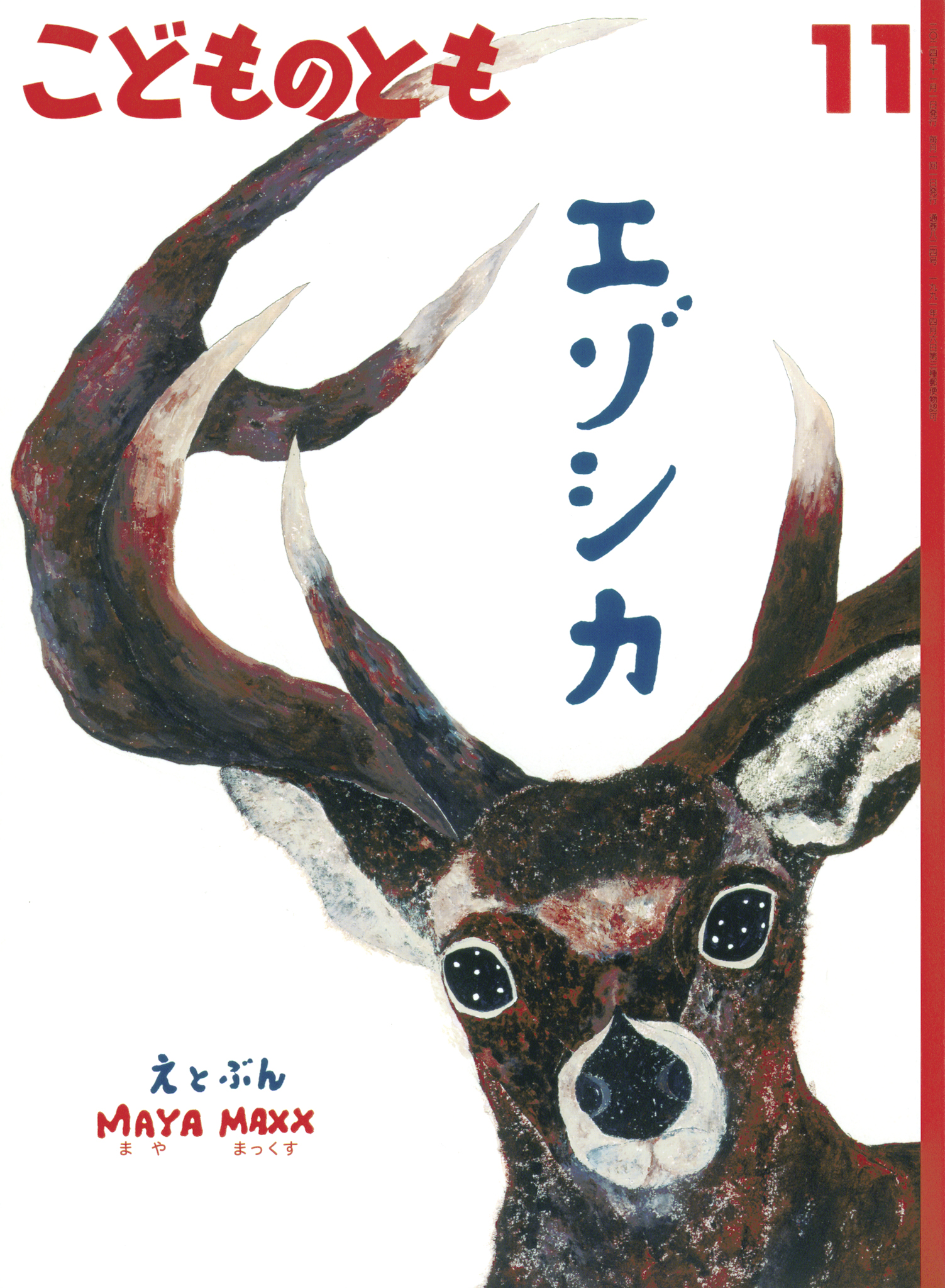 こどものとも 2024年11月号『エゾシカ』 | こどものとも ひろば
