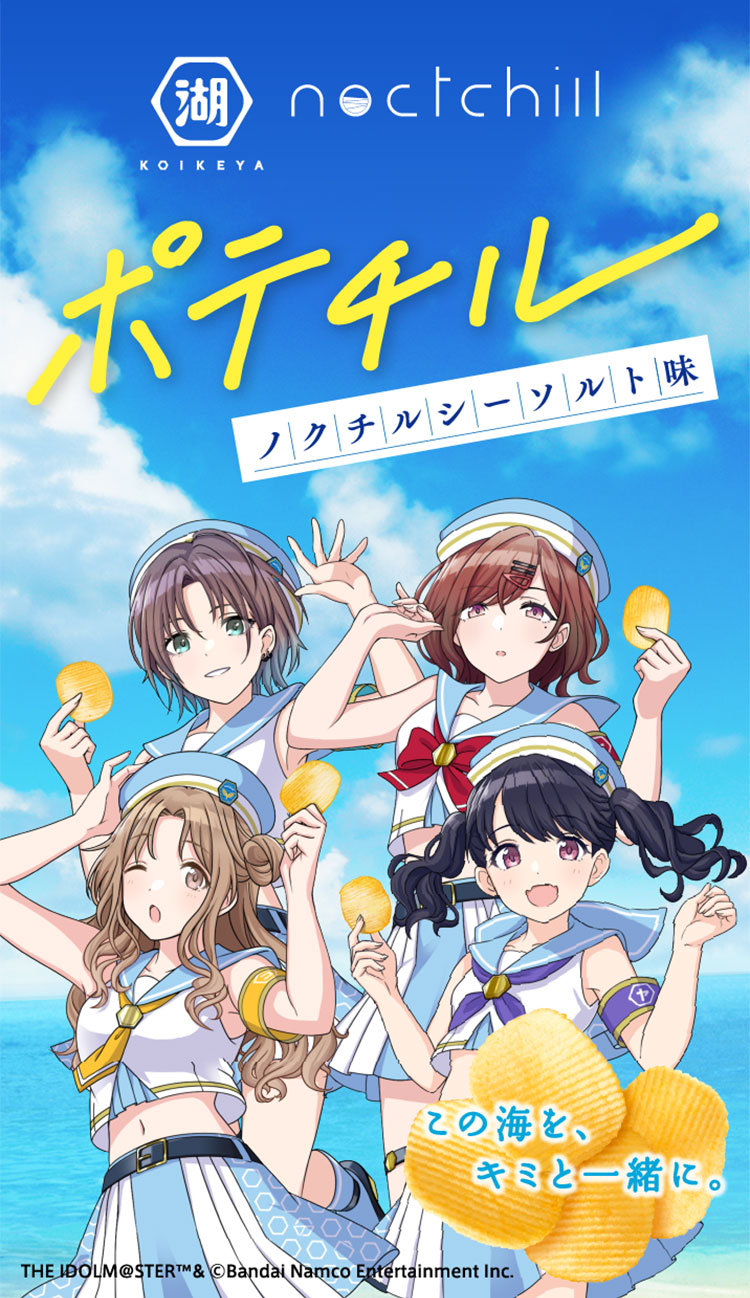 湖池屋 アイドルマスター シャイニーカラーズ（シャニマス） ポテチル