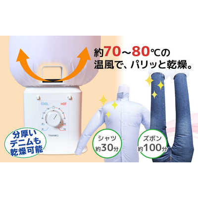 サンコー TKNICLOS シワを伸ばす乾燥機 アイロンいら~ず2 TKNICLOS の