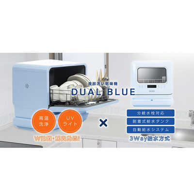 MYC 食器洗い乾燥機 DUAL BLUE ライトブルー DW-K2-L の通販