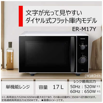 東芝 TOSHIBA 電子レンジ 17L フラット かんたんダイヤル操作 ヘルツ