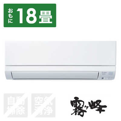 三菱 MITSUBISHI エアコン 霧ヶ峰 GEシリーズ おもに18畳用 MSZ