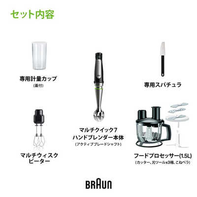 ブラウン BRAUN マルチクイック7 ハンドブレンダー 1台9役 多機能 時短