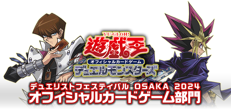 遊☆戯☆王 デュエリストフェスティバル OSAKA 2024