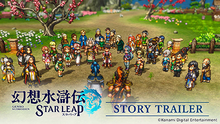 幻想水滸伝 STAR LEAP』グローバル配信決定！​Steam®版リリースも決定