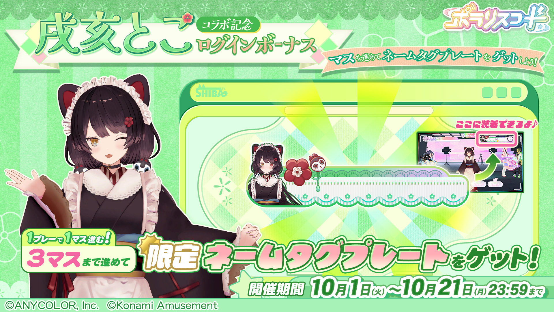 ポラリスコード』にて、にじさんじ『戌亥とこ』とのコラボイベントを