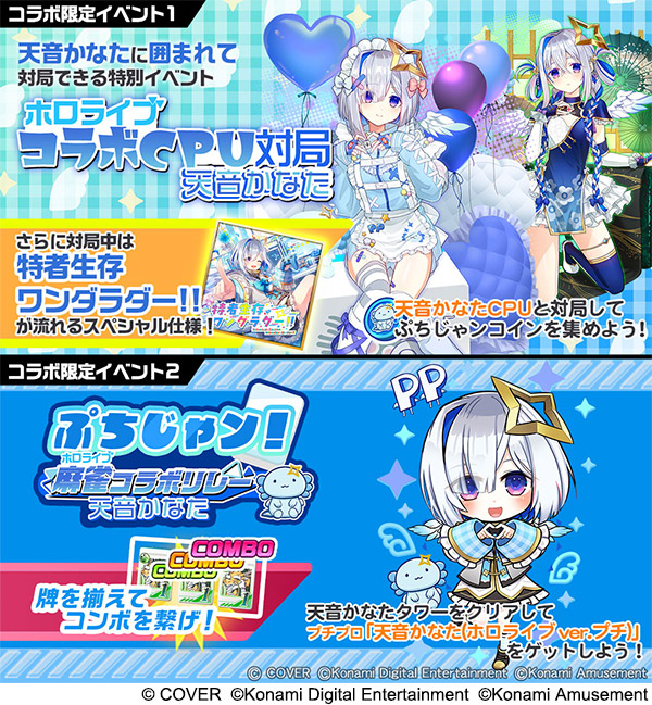 ホロライブ麻雀コラボリレー 天音かなた」イベントを『麻雀格闘倶楽部