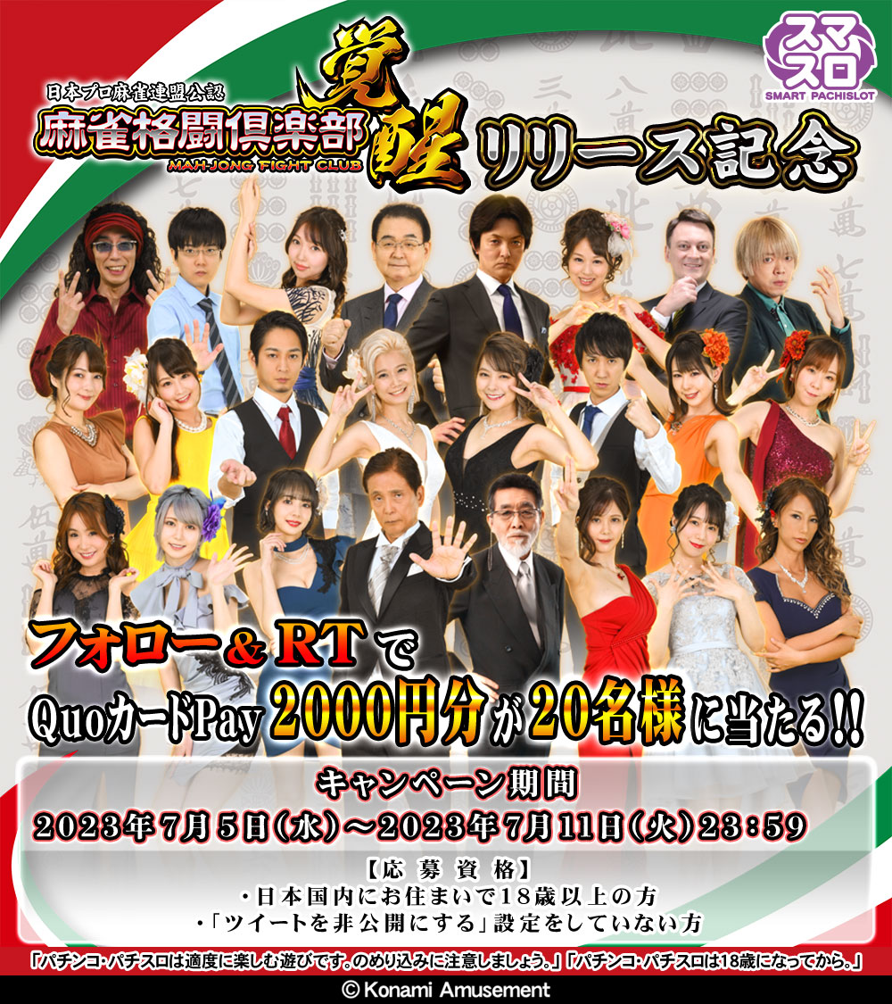 麻雀格闘倶楽部 覚醒』発売決定！| 株式会社コナミアミューズメント