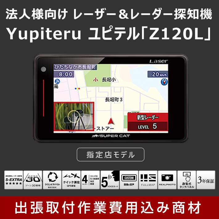 出張取付作業込み、特定法人様限定サービス】ユピテル SUPER CAT Z