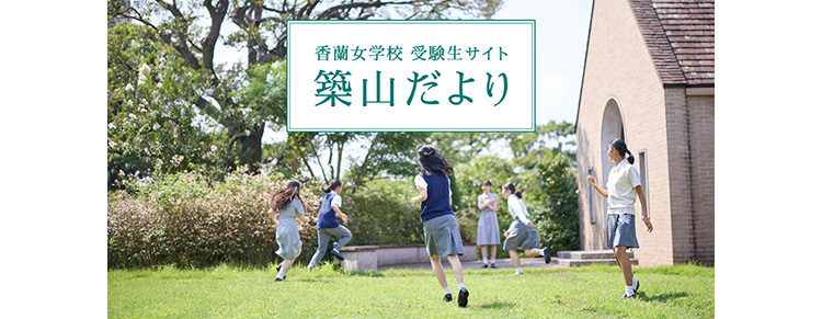 2025年度中等科入学試験 第1回試験速報 | 最新のお知らせ｜香蘭女学校