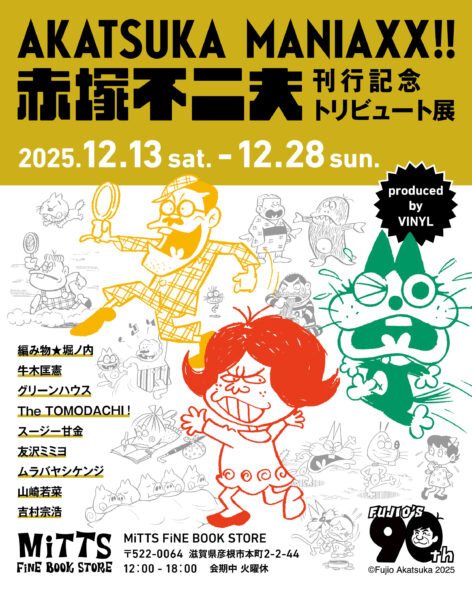 赤塚不二夫トリビュート展」の巡回展が12月13日（土）から滋賀県で