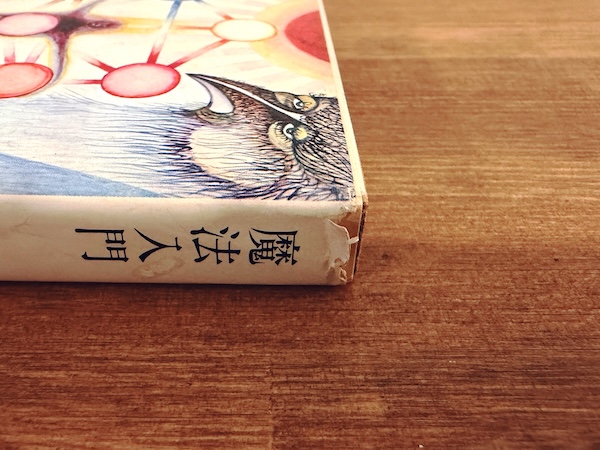 魔法入門 ｜ W.E.バトラー著・大沼忠弘訳 ｜ 昭和49年初版・角川文庫
