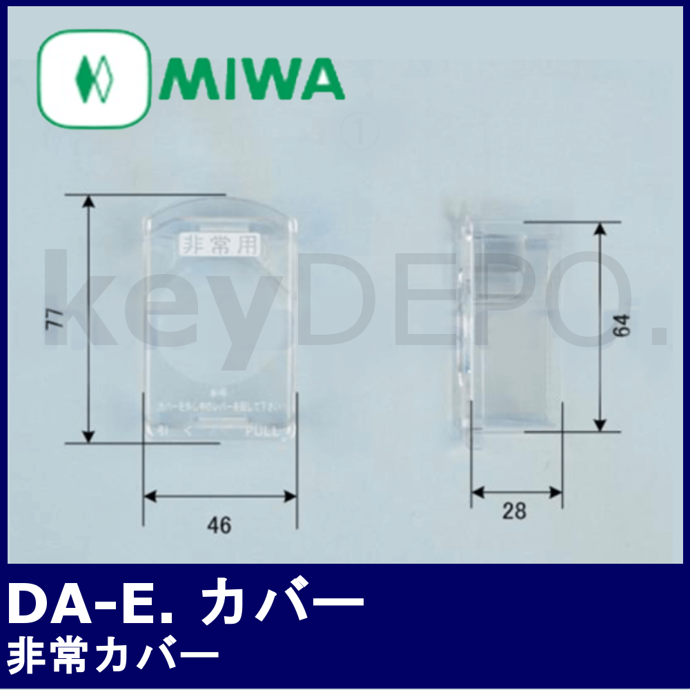 MIWA 美和ロック DA-E.用非常カバー / 鍵と電気錠の通販サイトkeyDEPO.