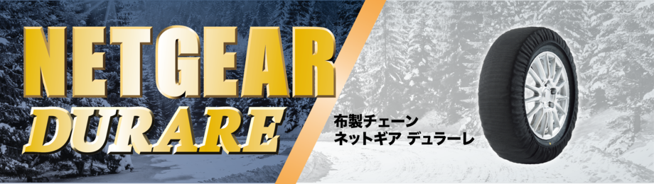 商品概要｜京華産業タイヤチェーン総合情報サイト