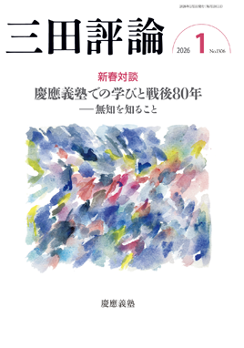 TOP｜明治31年から続く慶應義塾の機関 三田評論