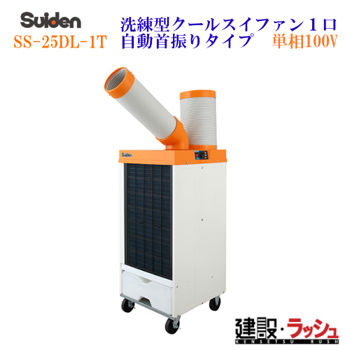 スイデン】スポットエアコン 洗練型クールスイファン1口自動首振り