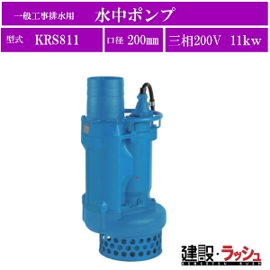 ツルミポンプ】[KRS811](KRS型) 一般工事排水用 水中ポンプ 三相200V