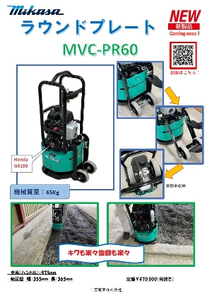 2025年新製品【三笠産業】[MVC-PR60](65kg) 回動式移動車付 ラウンド