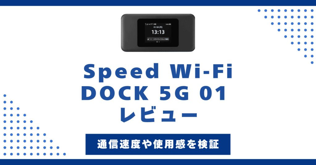 Speed Wi-Fi DOCK 5G 01を実機レビュー！WiMAX最新端末の速度や使用感